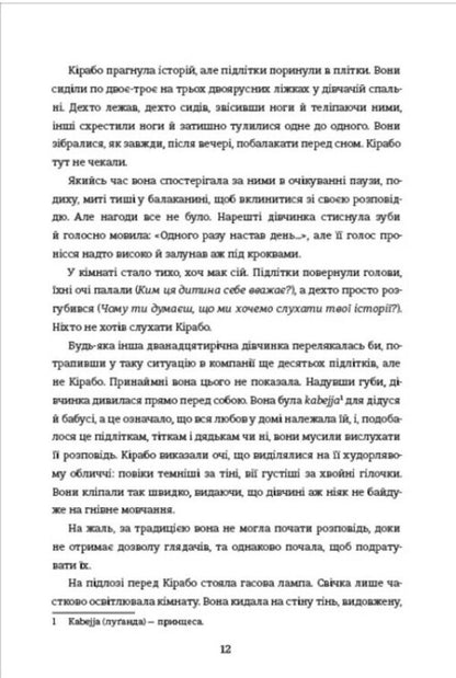 The First Woman - Перша жнка Jennifer Nansubuga Makumba - Дженнфер Нансубуга Макумб 9786178566906-4