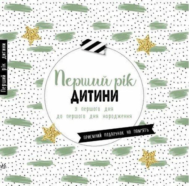 The First Year Of The Child / Перший рік дитини / Author not specified 9786170988300-1