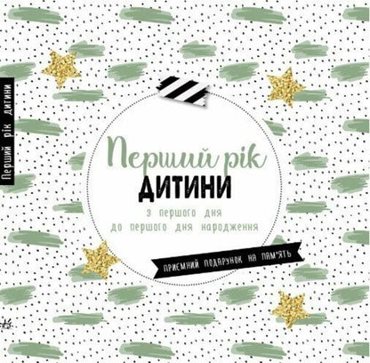 The First Year Of The Child / Перший рік дитини / Author not specified 9786170988300-1