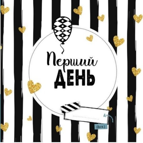 The First Year Of The Child / Перший рік дитини / Author not specified 9786170988300-3