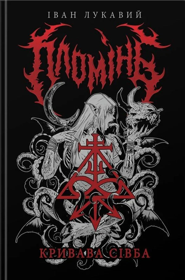 The Flame Book 1. Bloody Sowing / Пломінь. Книга 1. Кривава Сівба Ivan Lukavyi / Іван Злий 9786178375034-1