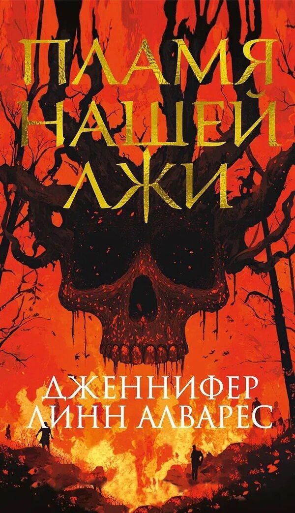 The Flame Of Our Lies - Пламя нашей лжи Jennifer Lynn Alvarez - Дженнифер Линн Алварес Does not apply-1