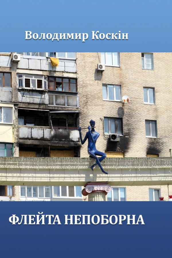 The Flute Is Irresistible / Флейта непоборна Vladimir Koskin / Володимир Коскін 9786178252267-1