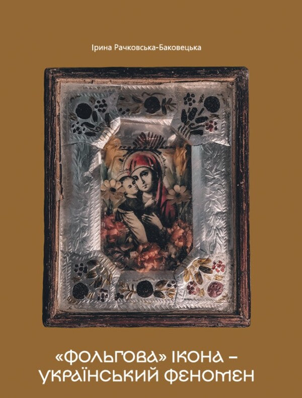 The 'Foil' Icon Is A Ukrainian Phenomenon / «Фольгова» ікона – український феномен Irina Bakovetskaya-Rachkovskaya / Ірина Баковецька-Рачковська 9786178422875-1