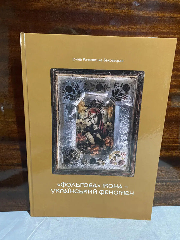 The 'Foil' Icon Is A Ukrainian Phenomenon / «Фольгова» ікона – український феномен Irina Bakovetskaya-Rachkovskaya / Ірина Баковецька-Рачковська 9786178422875-2