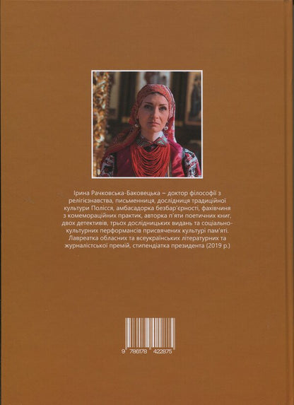 The 'Foil' icon is a Ukrainian phenomenon / «Фольгова» ікона – український феномен Ирина Баковецкая-Рачковская 978-617-8422-87-5-2