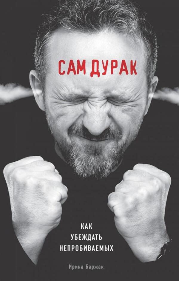The Fool Itself. How To Convince The Impenetrable / Сам дурак. Как убеждать непробиваемых Barzhak Irina / Баржак Ирина Does not apply-1