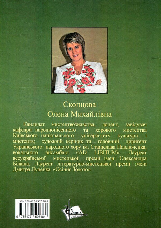 The Formation And Peculiarities Of The Development Of Folk Choral Performance In Ukraine (End Of The 19Th–20Th Centuries) / Становлення та особливості розвитку народного хорового виконавства в Україні (кінець ХІХ–ХХ століття) Elena Skoptsova / Олена Скопцова 9786177507184-2