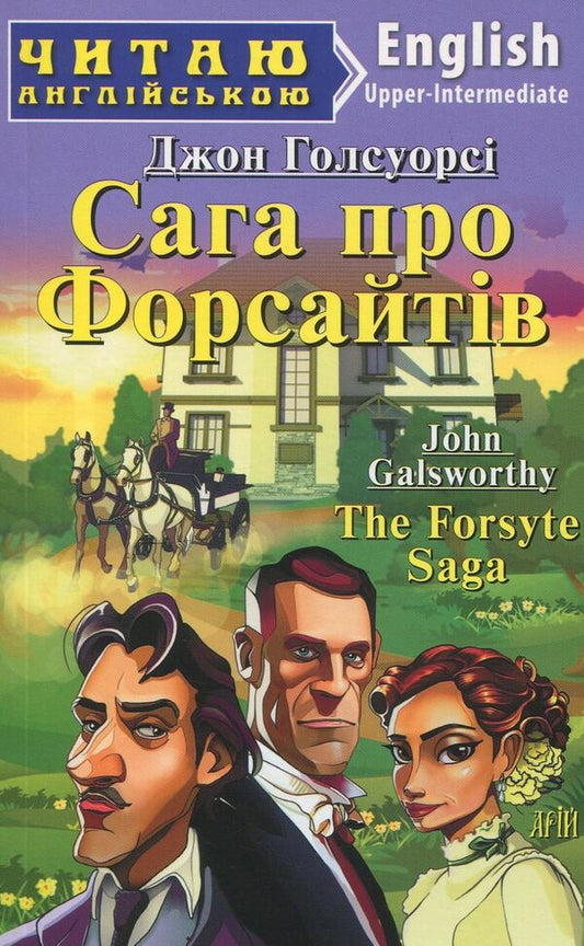 The Forsyte Saga / Сага про Форсайтів / The Forsyte Saga Джон Голсуорси 978-966-498-639-4-1