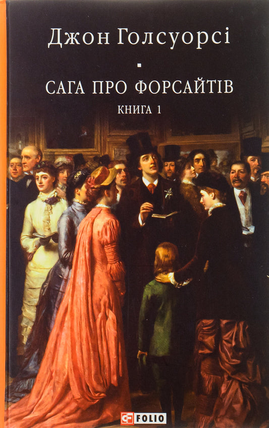 The Forsyth Saga. Book 1 / Сага про Форсайтів. Книга 1 Джон Голсуорси 978-617-551-059-9-1