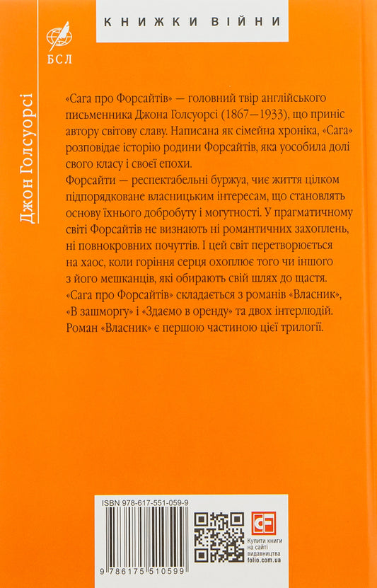 The Forsyth Saga. Book 1 / Сага про Форсайтів. Книга 1 Джон Голсуорси 978-617-551-059-9-2