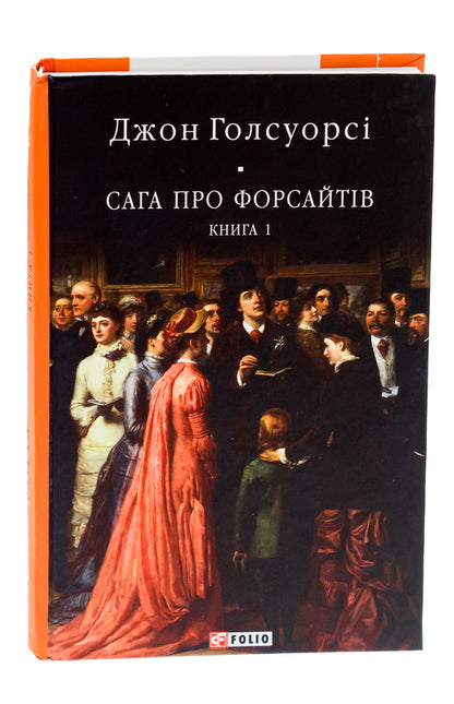 The Forsyth Saga. Book 1 / Сага про Форсайтів. Книга 1 Джон Голсуорси 978-617-551-059-9-3