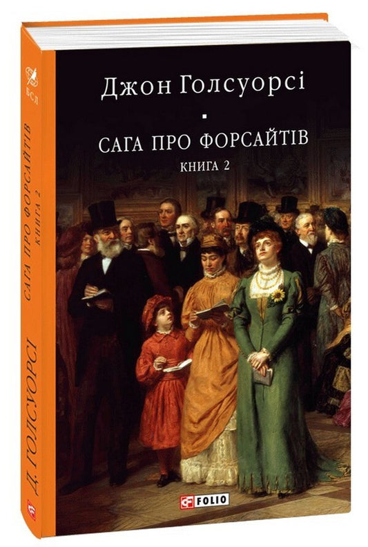 The Forsyth Saga. Book 2 / Сага про Форсайтів. Книга 2 Джон Голсуорси 978-617-551-060-5-1