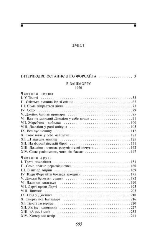 The Forsyth Saga. Book 2 / Сага про Форсайтів. Книга 2 Джон Голсуорси 978-617-551-060-5-2