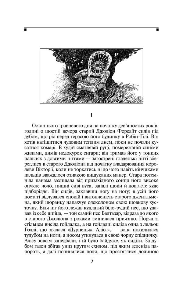 The Forsyth Saga. Book 2 / Сага про Форсайтів. Книга 2 Джон Голсуорси 978-617-551-060-5-5