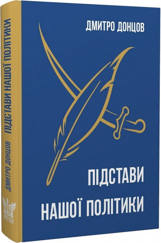 The Foundations Of Our Policy And Other Works - Пдстави нашо полтики та нш прац Dmitry Dontsov - Дмитрий Донцов 9786177916245-1