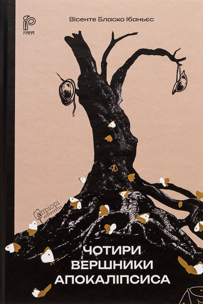 The Four Horsemen of the Apocalypse / Чотири вершники Апокаліпсиса Висенте Бласко Ибаньес 9786176298397-1