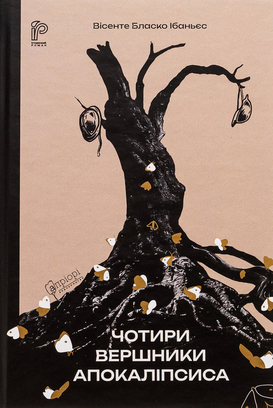 The Four Horsemen of the Apocalypse / Чотири вершники Апокаліпсиса Висенте Бласко Ибаньес 9786176298397-1