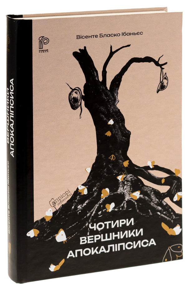 The Four Horsemen of the Apocalypse / Чотири вершники Апокаліпсиса Висенте Бласко Ибаньес 9786176298397-3