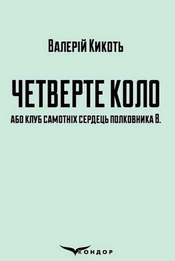 The Fourth Circle Or Club Of Lonely Hearts Colonel V. / Четверте коло або клуб самотніх сердець полковника В. Valery Kitty / Валерія Кікот 9786178153229-1