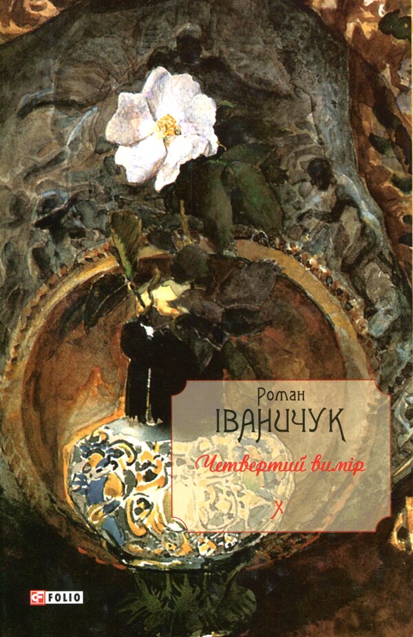 The Fourth Dimension - Четвертий вимр Roman Ivanychuk - Роман ваничук 9789660382138-1