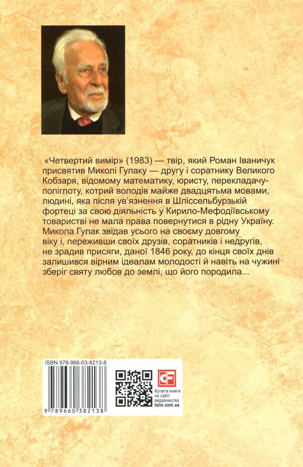 The Fourth Dimension - Четвертий вимр Roman Ivanychuk - Роман ваничук 9789660382138-2