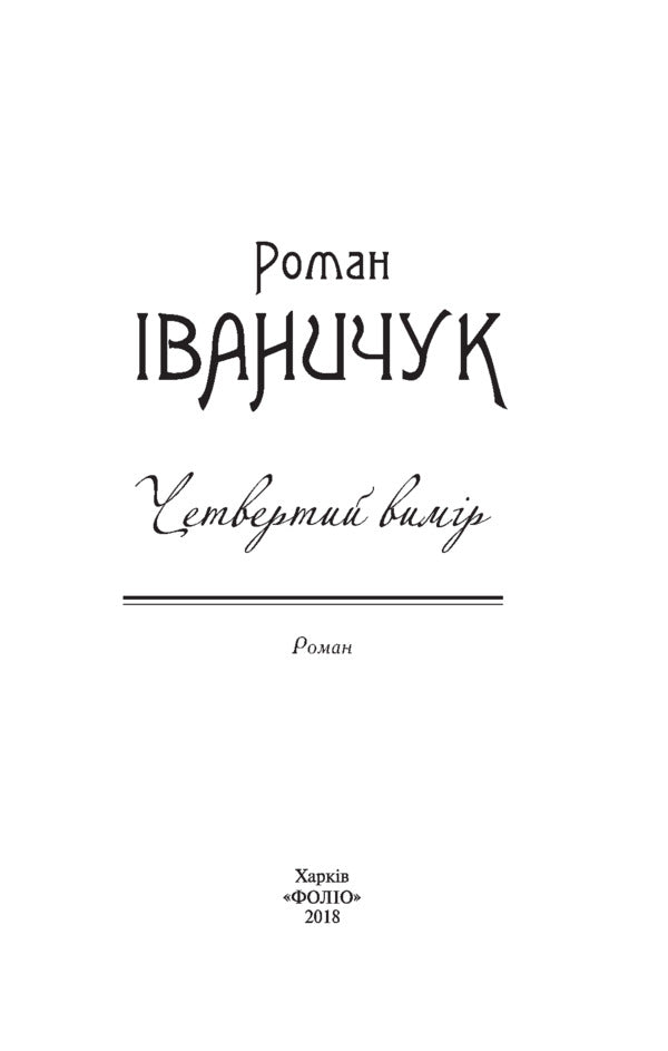 The Fourth Dimension - Четвертий вимр Roman Ivanychuk - Роман ваничук 9789660382138-3