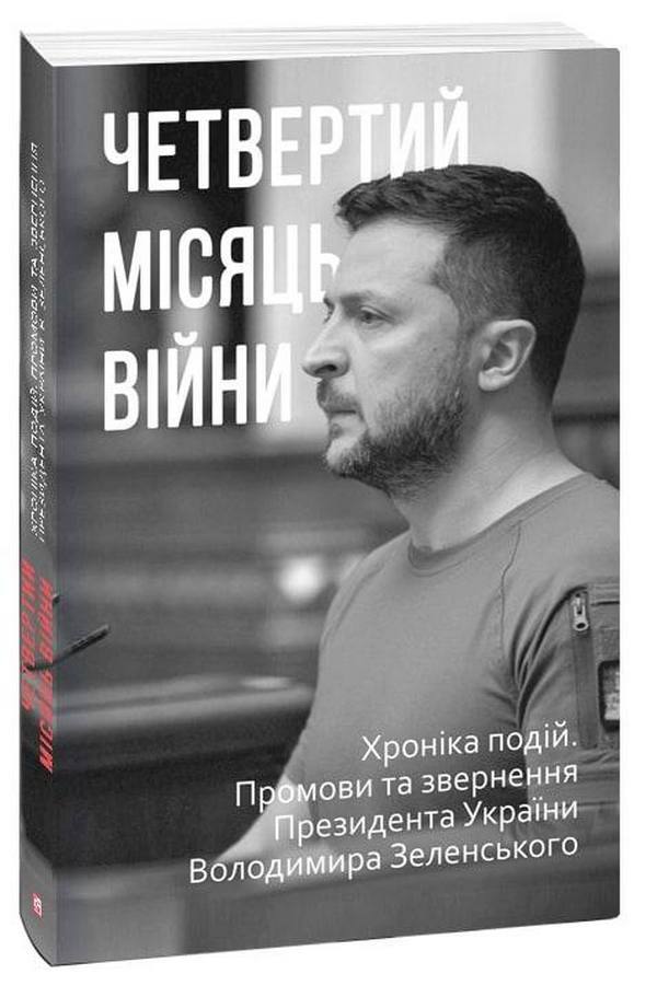 The Fourth Month Of The War.Chronicle Of Events.Speeches And Addresses Of President Volodymyr Zelenskyi - Четвертий мсяць вйни. Хронка подй. Промови та звернення Президента Володимира Зеленського - Author not specified 9786175511046-1