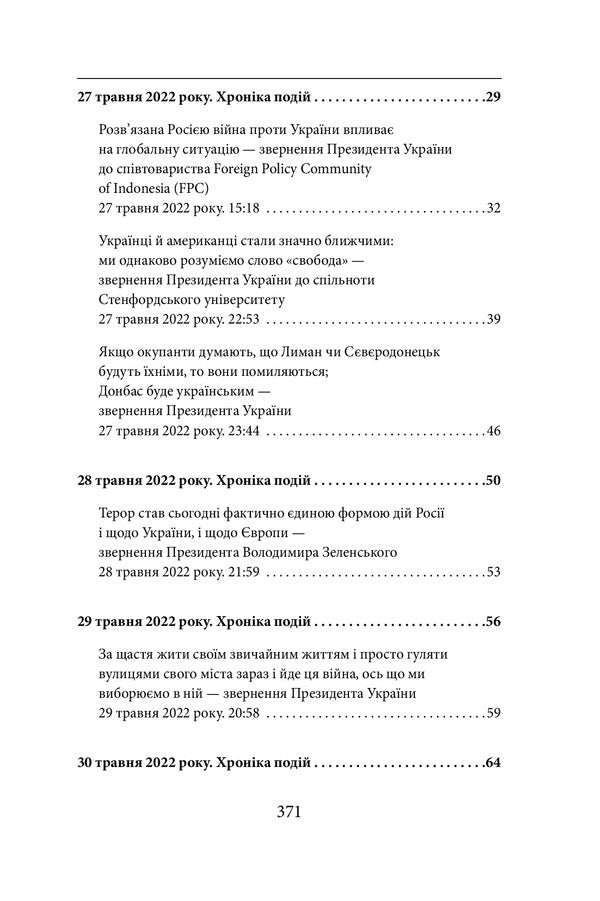The Fourth Month Of The War.Chronicle Of Events.Speeches And Addresses Of President Volodymyr Zelenskyi - Четвертий мсяць вйни. Хронка подй. Промови та звернення Президента Володимира Зеленського - Author not specified 9786175511046-3