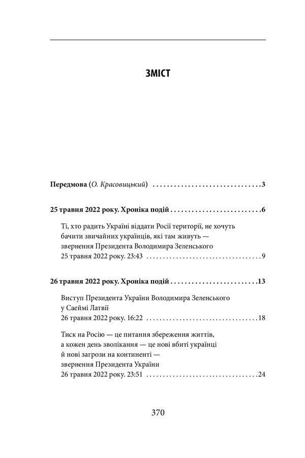 The Fourth Month Of The War.Chronicle Of Events.Speeches And Addresses Of President Volodymyr Zelenskyi - Четвертий мсяць вйни. Хронка подй. Промови та звернення Президента Володимира Зеленського - Author not specified 9786175511046-2