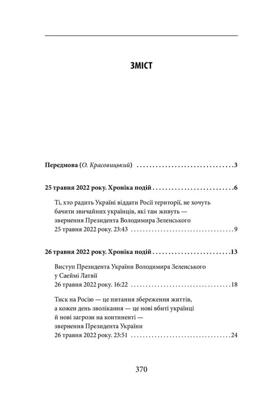 The Fourth Month Of The War.Chronicle Of Events.Speeches And Addresses Of President Volodymyr Zelenskyi - Четвертий мсяць вйни. Хронка подй. Промови та звернення Президента Володимира Зеленського - Author not specified 9786175511046-2