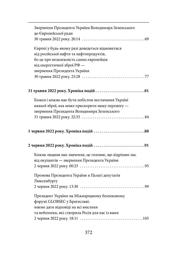 The Fourth Month Of The War.Chronicle Of Events.Speeches And Addresses Of President Volodymyr Zelenskyi - Четвертий мсяць вйни. Хронка подй. Промови та звернення Президента Володимира Зеленського - Author not specified 9786175511046-4