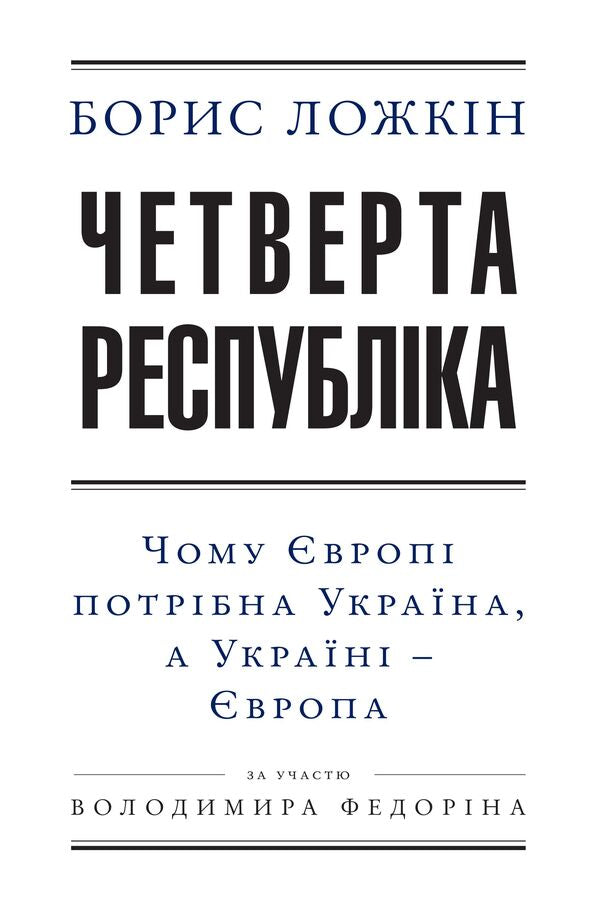 The Fourth Republic / Четверта республіка Boris Lozozhin, Vladimir Fedorin / Борис Лохкін, Володимир Федорін 9789660374874,9789660374874-1