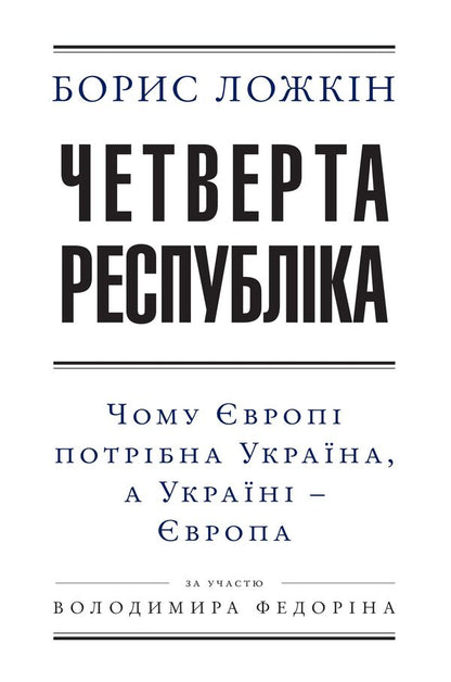 The Fourth Republic / Четверта республіка Boris Lozozhin, Vladimir Fedorin / Борис Лохкін, Володимир Федорін 9789660374874,9789660374874-1
