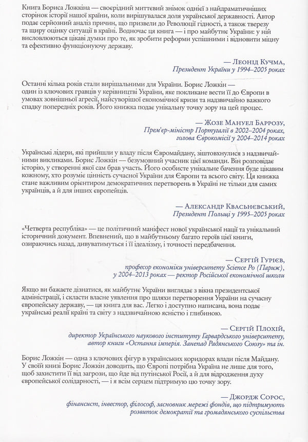 The Fourth Republic / Четверта республіка Boris Lozozhin, Vladimir Fedorin / Борис Лохкін, Володимир Федорін 9789660374874,9789660374874-2