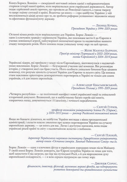 The Fourth Republic / Четверта республіка Boris Lozozhin, Vladimir Fedorin / Борис Лохкін, Володимир Федорін 9789660374874,9789660374874-2