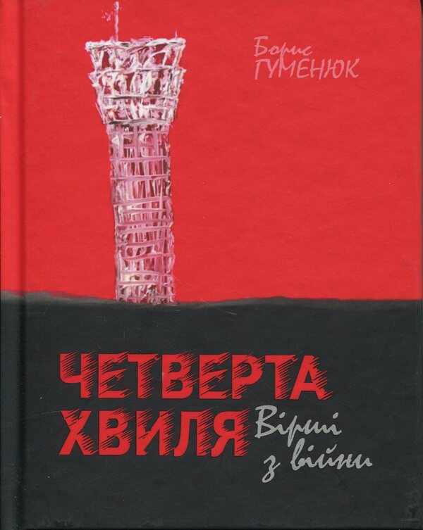The Fourth Wave. Poems From The War - Четверта хвиля. Врш з вйни Boris Humenyuk - Борис Гуменюк 9789661091930-1