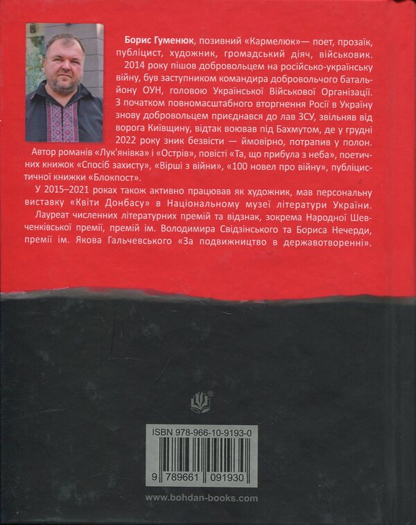 The Fourth Wave. Poems From The War - Четверта хвиля. Врш з вйни Boris Humenyuk - Борис Гуменюк 9789661091930-2