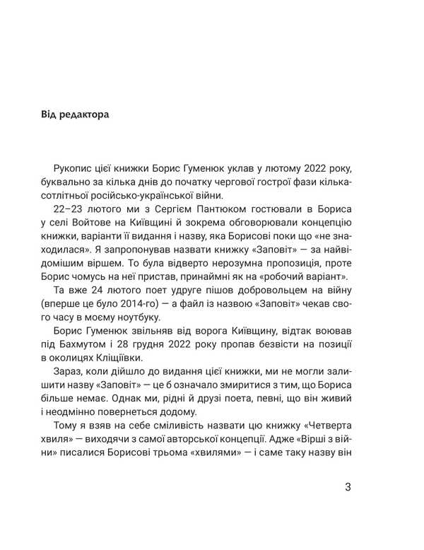 The Fourth Wave. Poems From The War - Четверта хвиля. Врш з вйни Boris Humenyuk - Борис Гуменюк 9789661091930-3