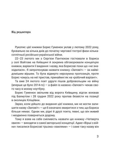 The Fourth Wave. Poems From The War - Четверта хвиля. Врш з вйни Boris Humenyuk - Борис Гуменюк 9789661091930-3