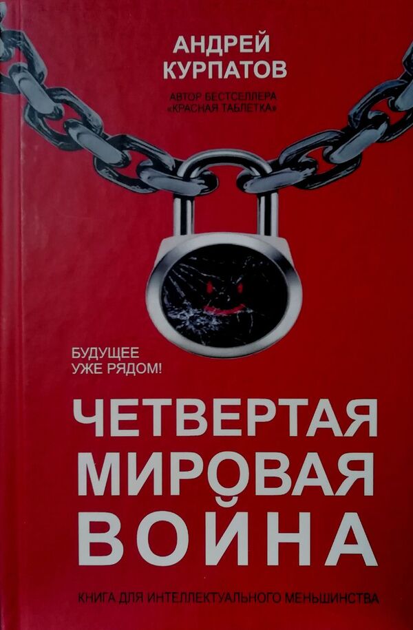 The Fourth World War The Future Is Already Here! - Четвртая мировая война Будущее уже рядом! Andrey Kurpatov - Андрей Курпатов Does not apply-1