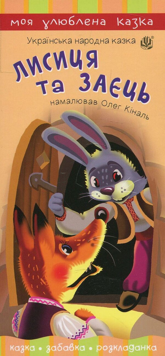 The Fox And The Hare - Лисиця та заць - Author not specified 9789661055444-1