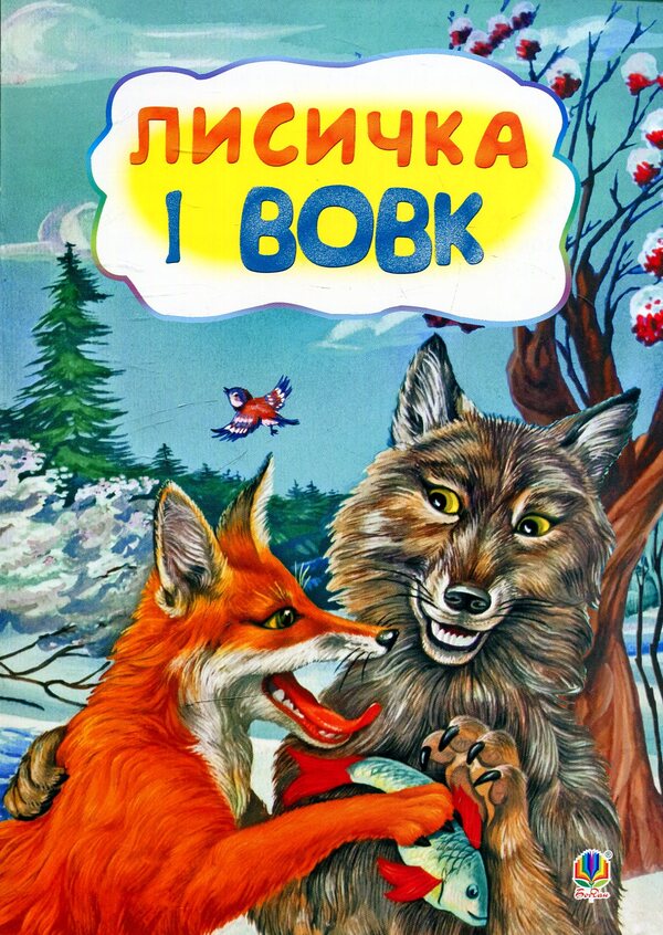 The Fox And The Wolf / Лисичка і вовк / Author not specified 9789661031806-1