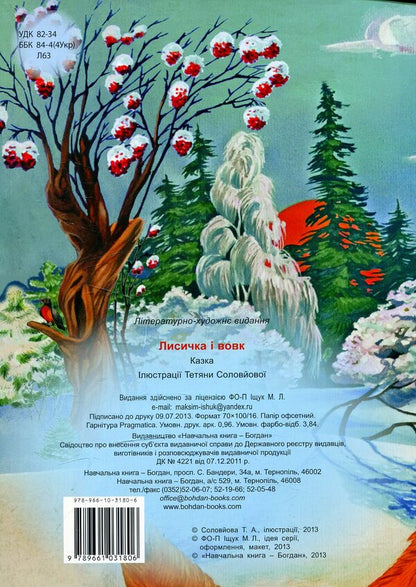 The Fox And The Wolf / Лисичка і вовк / Author not specified 9789661031806-2