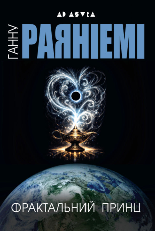 The Fractal Prince - Фрактальний принц Hanna Rayaniemi - Ханну Раянями 9786178336523-1