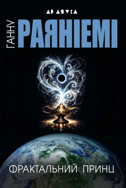 The Fractal Prince - Фрактальний принц Hanna Rayaniemi - Ханну Раянями 9786178336523-1