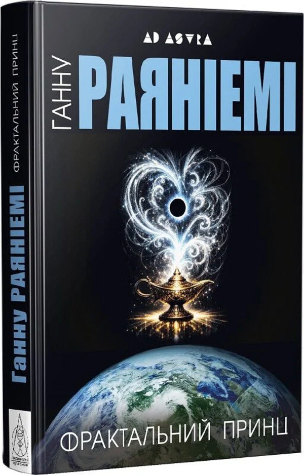 The Fractal Prince - Фрактальний принц Hanna Rayaniemi - Ханну Раянями 9786178336523-3