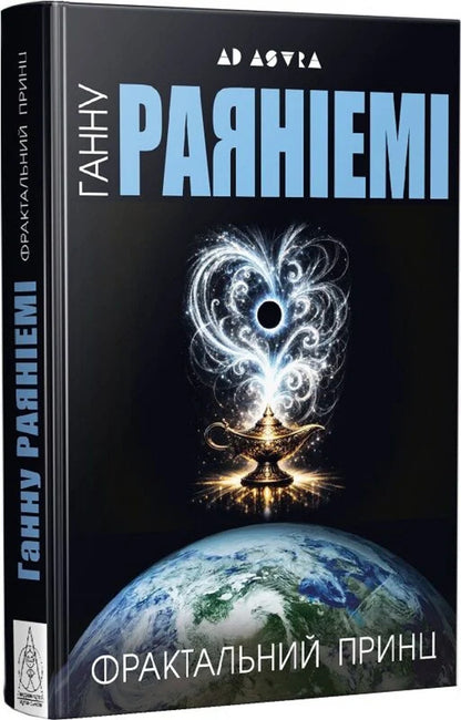 The Fractal Prince - Фрактальний принц Hanna Rayaniemi - Ханну Раянями 9786178336523-3