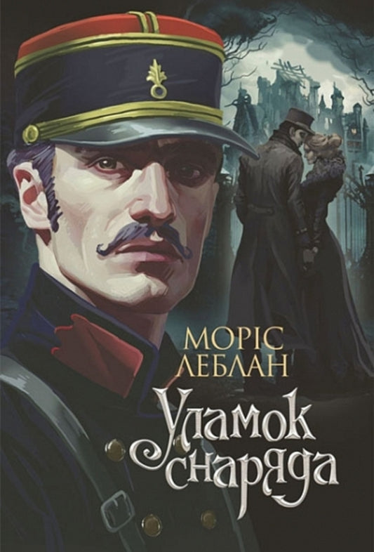 The Fragment Of The Projectile / Уламок снаряда Moris Leblan / Моріс Леблан 9789661090438-1