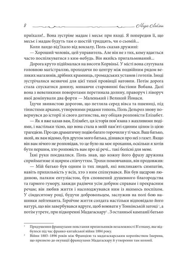 The Fragment Of The Projectile / Уламок снаряда Moris Leblan / Моріс Леблан 9789661090438-6